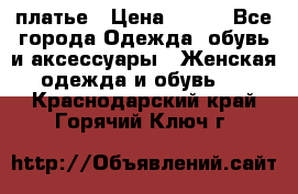 платье › Цена ­ 630 - Все города Одежда, обувь и аксессуары » Женская одежда и обувь   . Краснодарский край,Горячий Ключ г.